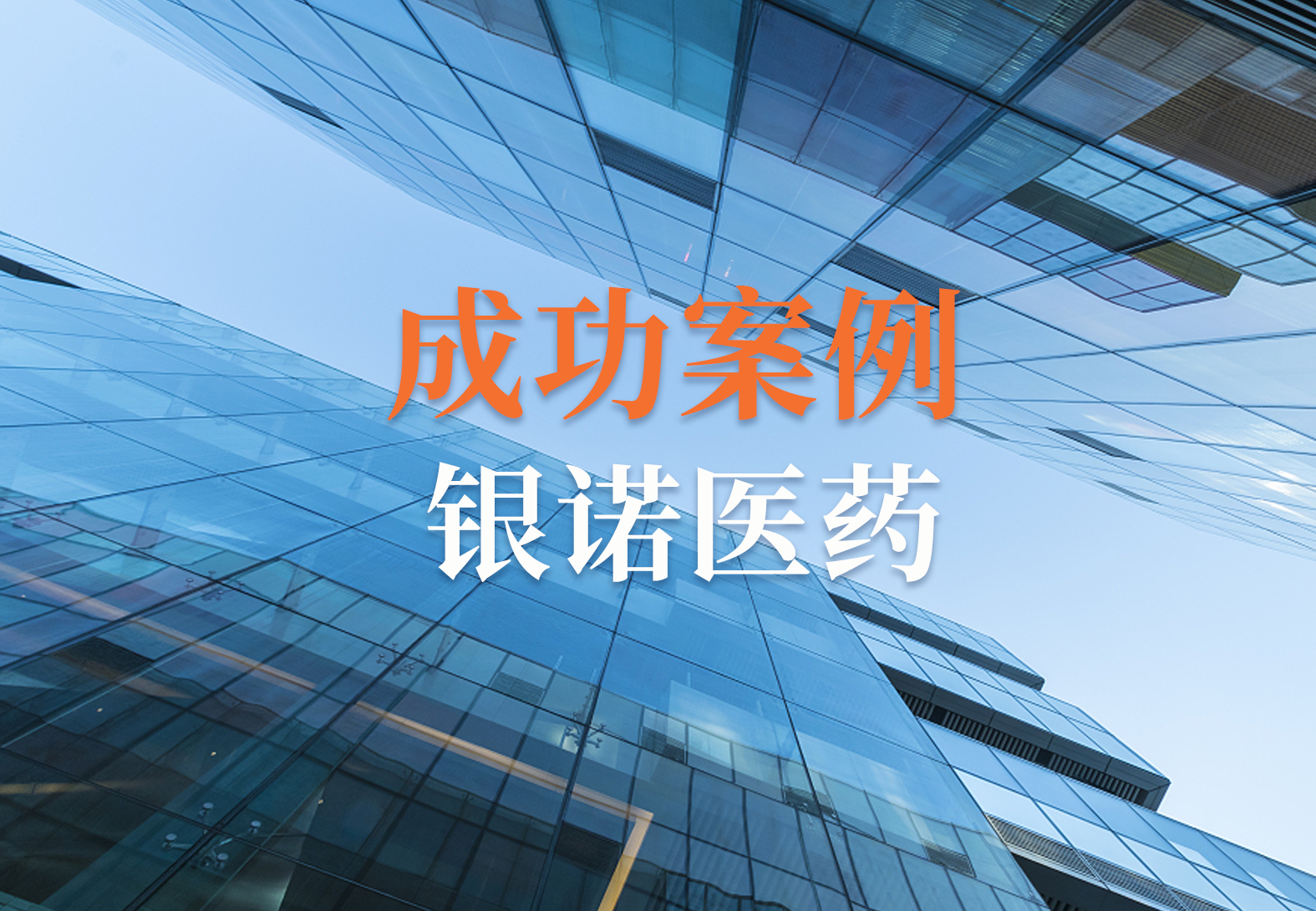 源资科技助力银诺医药，成功打造安全高效的药物警戒系统