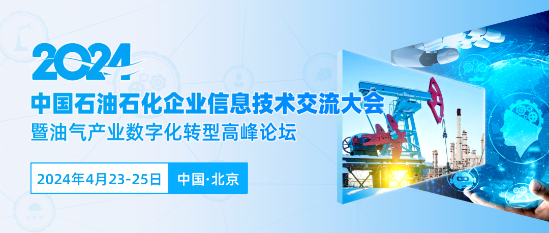 诚邀 | 源资科技邀您共赴2024中国石油石化企业信息技术交流大会