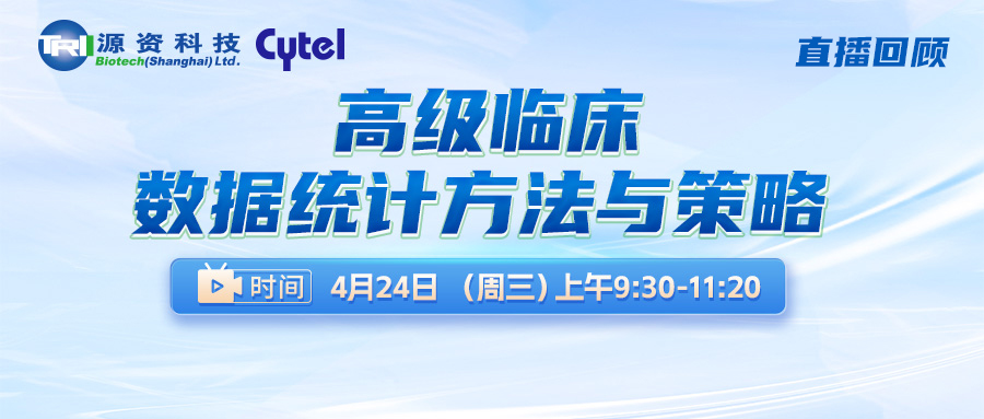 直播回顾 | 高级临床数据统计方法与策略