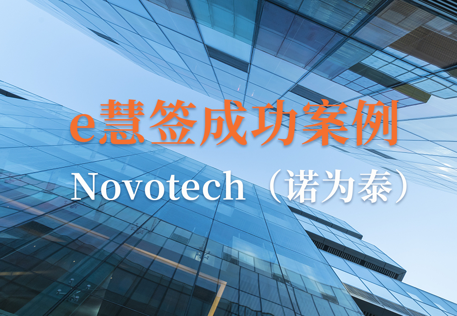【e慧签精选案例】Novotech（诺为泰）—打造医药行业数据合规经典实践