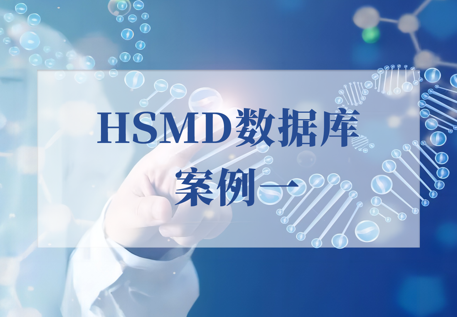 HSMD数据库案例一：1分钟精准确认ALK基因突变在癌症治疗中的意义
