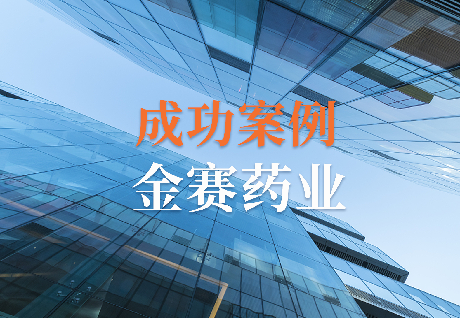 金赛药业携手源资科技，开启药物警戒系统新篇章!