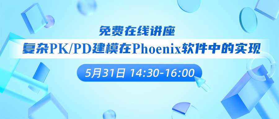 直播回顾 | 复杂PK/PD建模在Phoenix软件中的实现