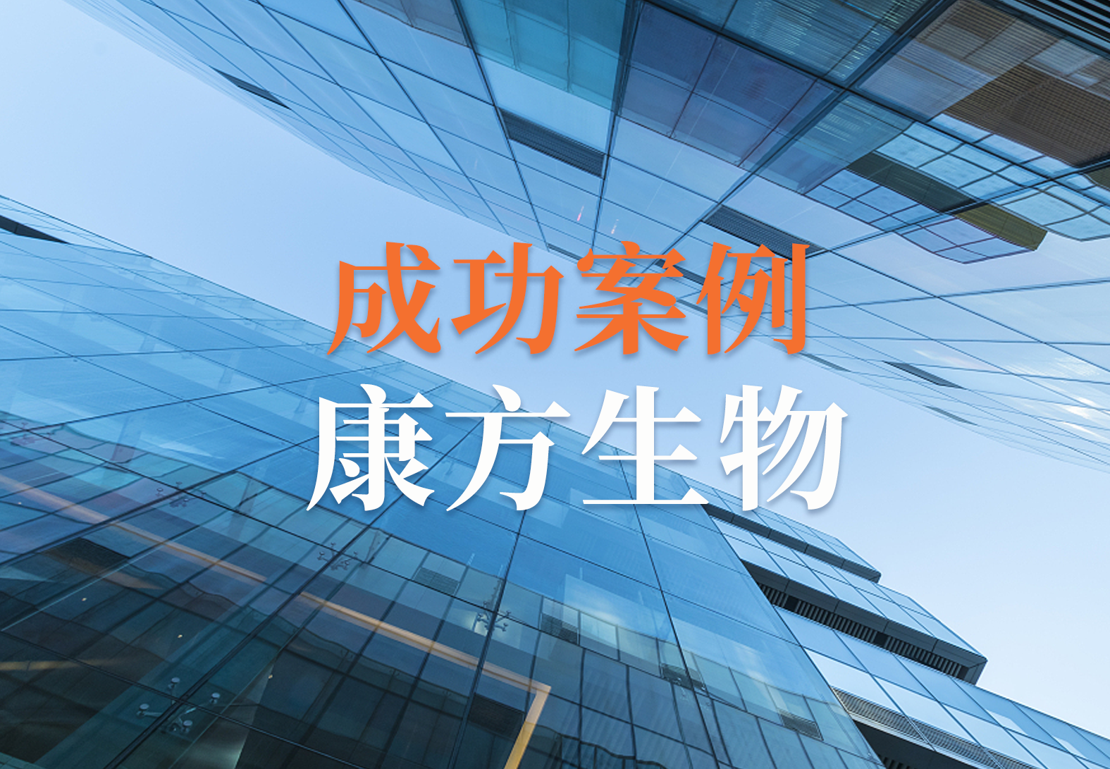康方生物实验室信息化管理项目正式启动 