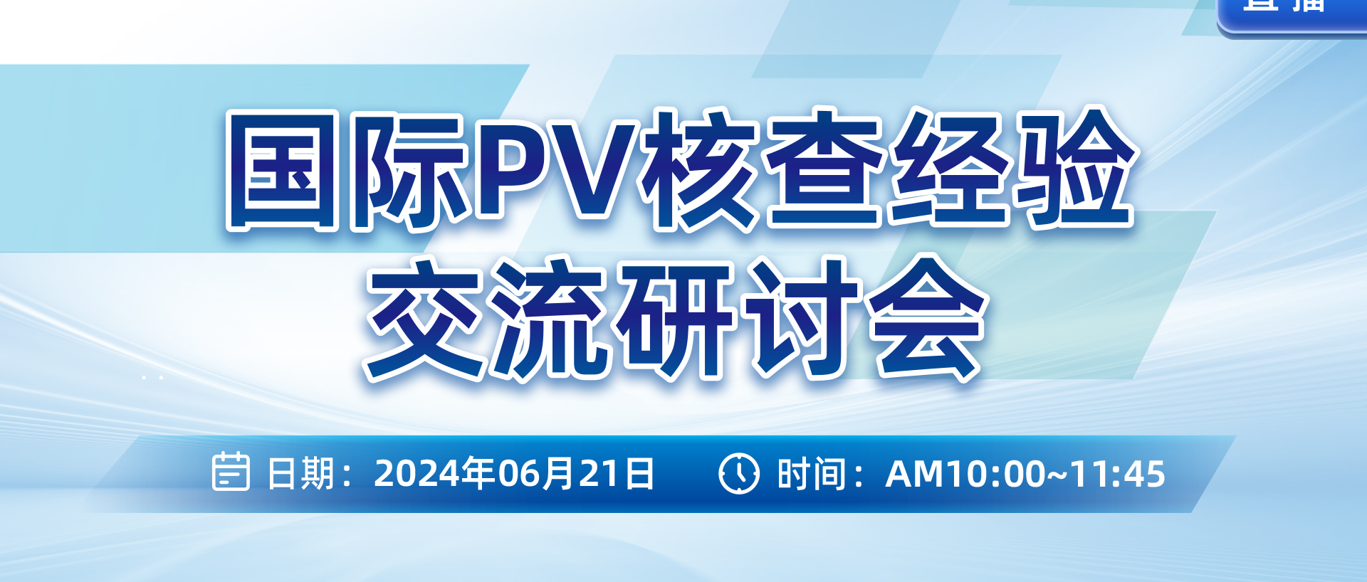 线上直播 | 国际PV核查经验交流研讨会