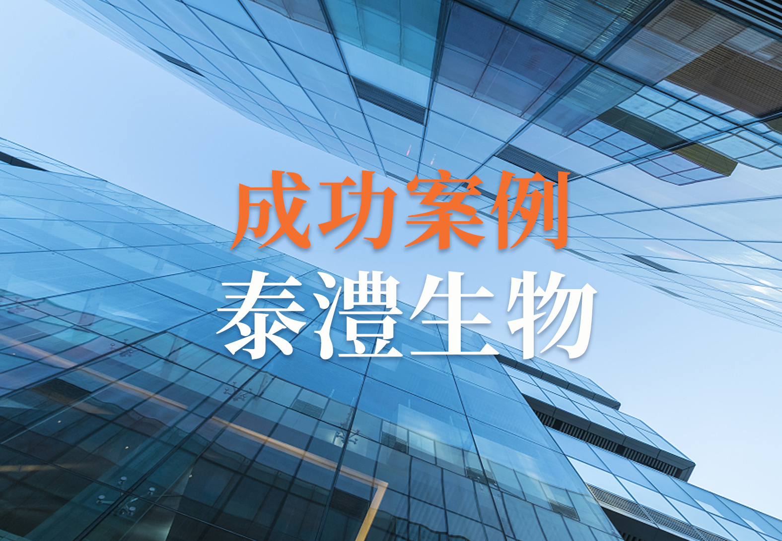 祝贺泰澧生物文档培训一体化平台成功上线，迈进质量管理信息化新篇章！ 