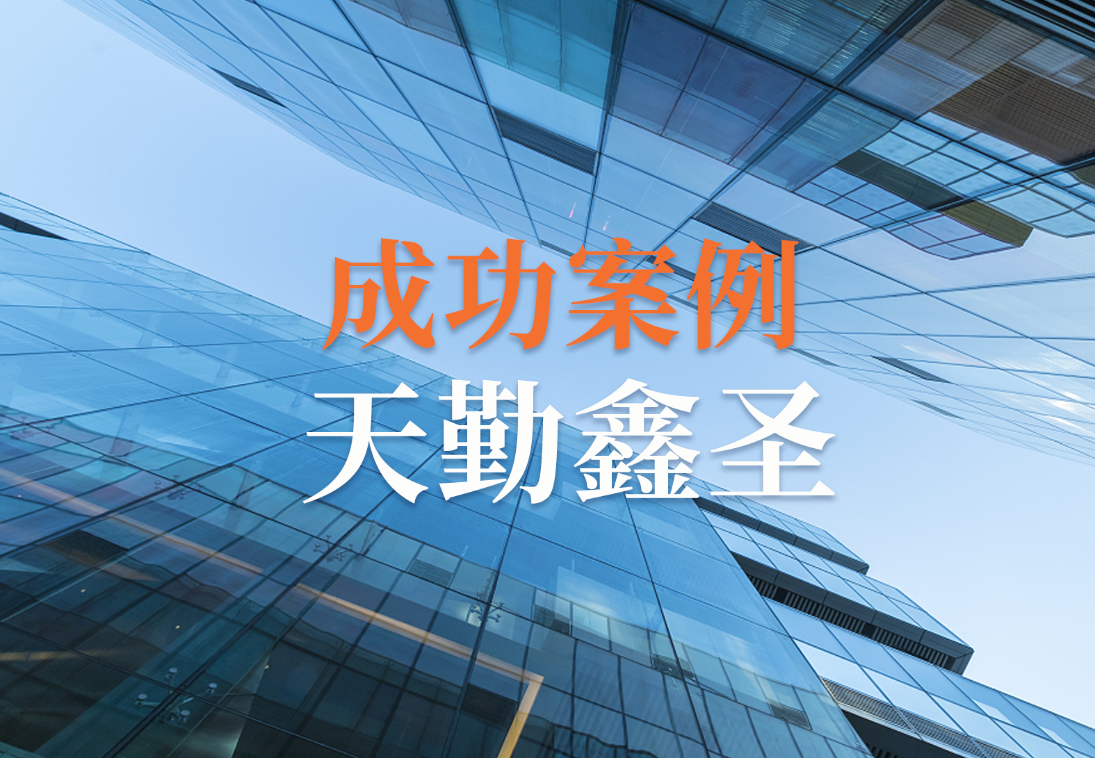 源资科技助力天勤鑫圣正式启动电子签名解决方案