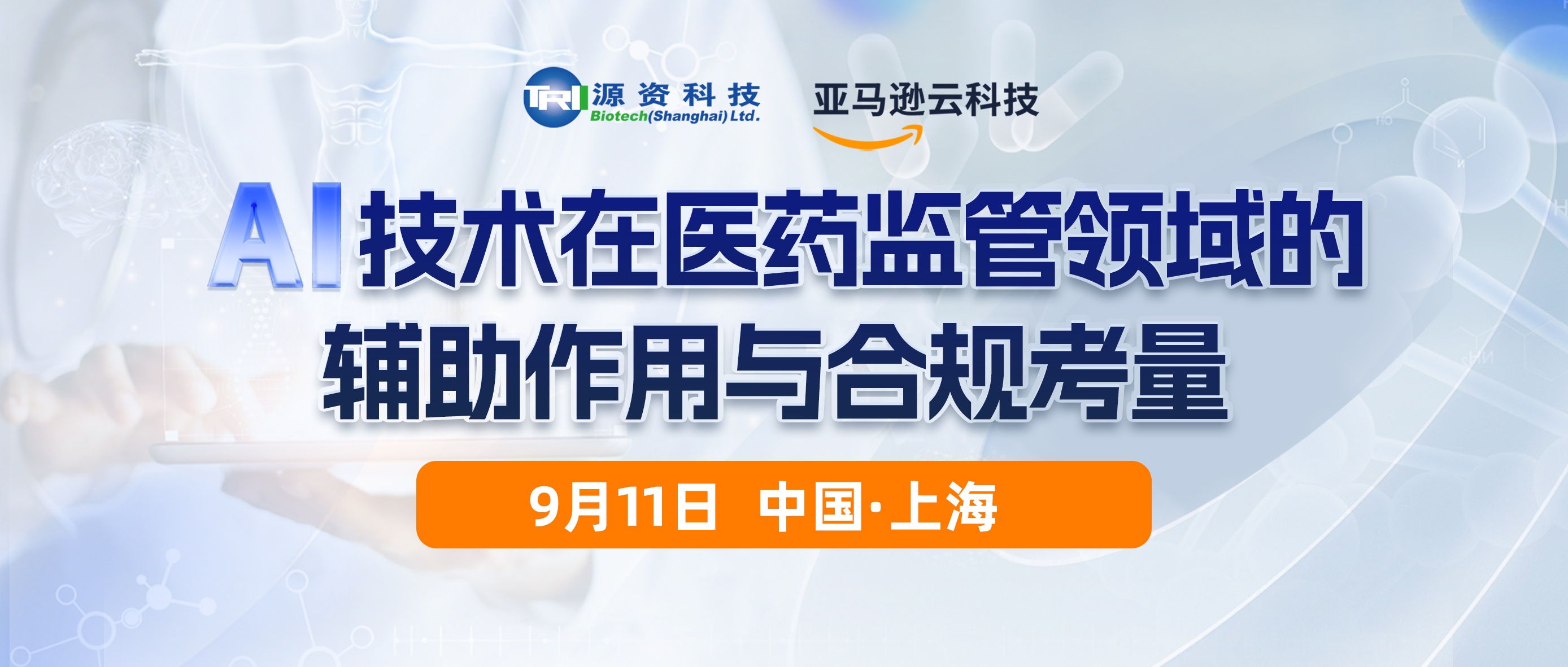 诚邀 | AI技术在药物警戒领域的辅助作用与监管合规考量