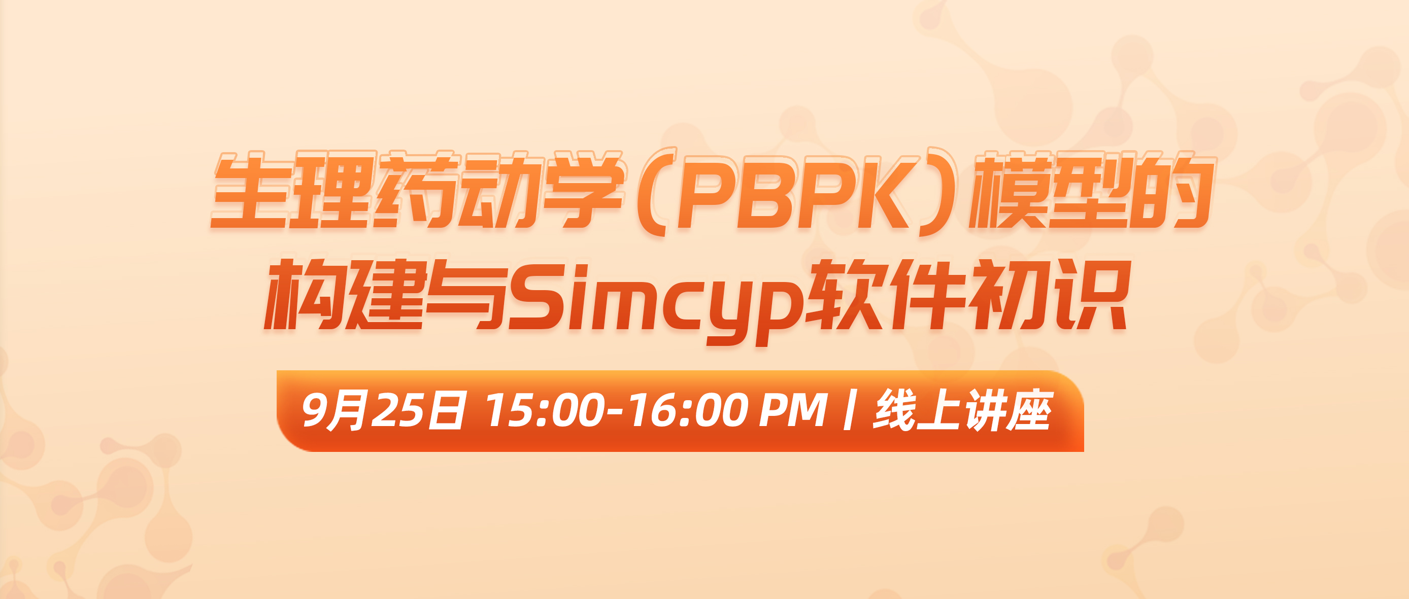 线上讲座 | 生理药动学（PBPK）模型的构建与Simcyp软件初识