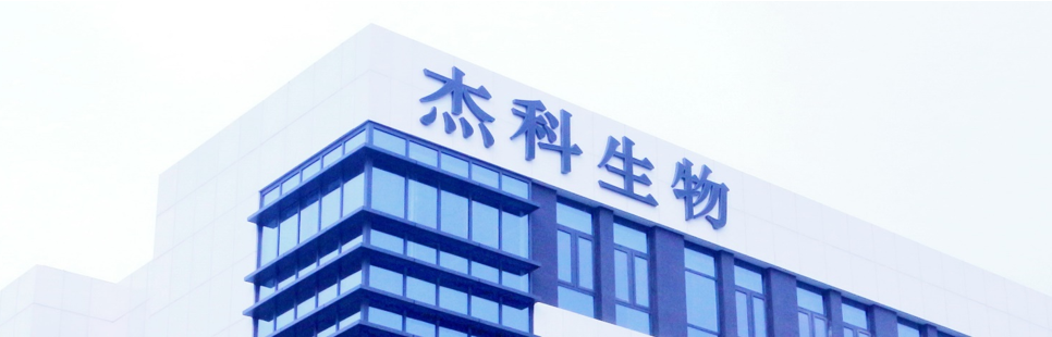 喜讯 | 源资科技助力杰科生物成功上线Agatha eTMF系统