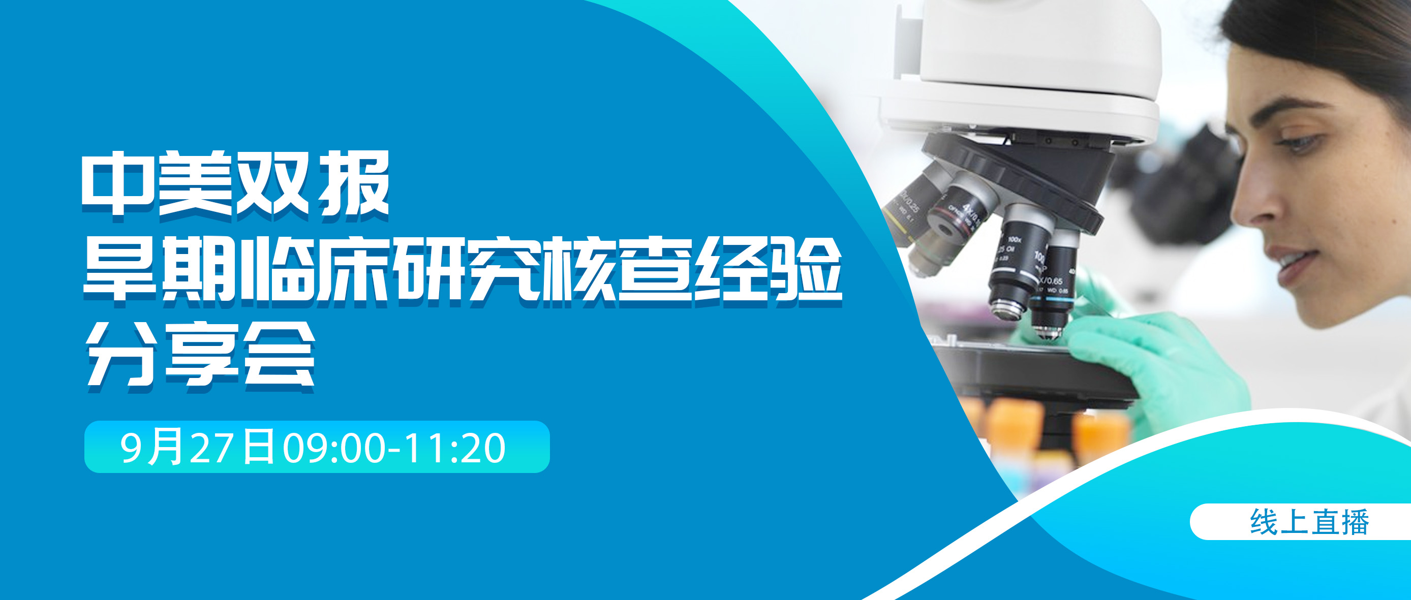诚邀参会 | 中美双报旱期临床研究核查经验分享会