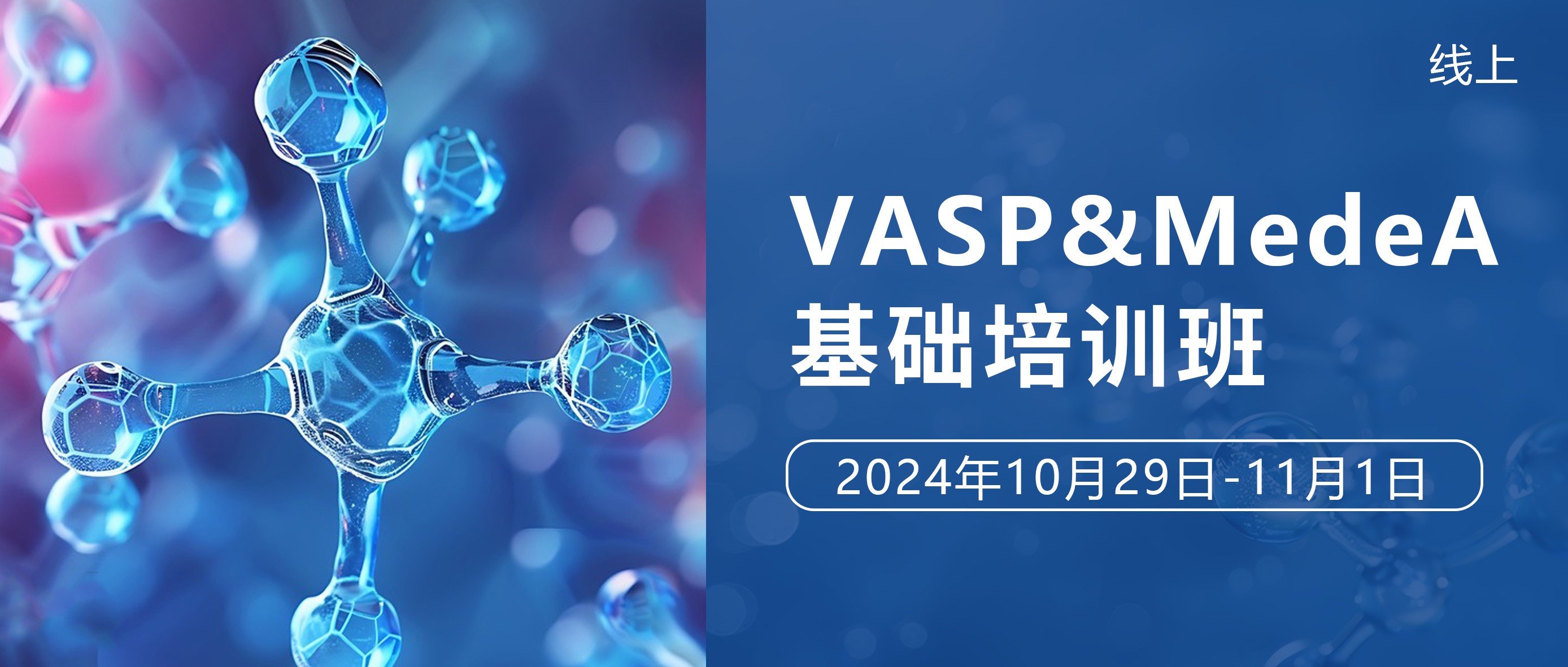 零基础快速入门VASP：3.5天线上培训班，在线带教，专人答疑