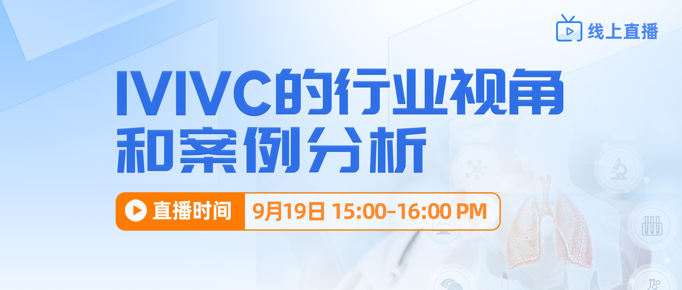 线上讲座 | IVIVC的行业视角和案例分析