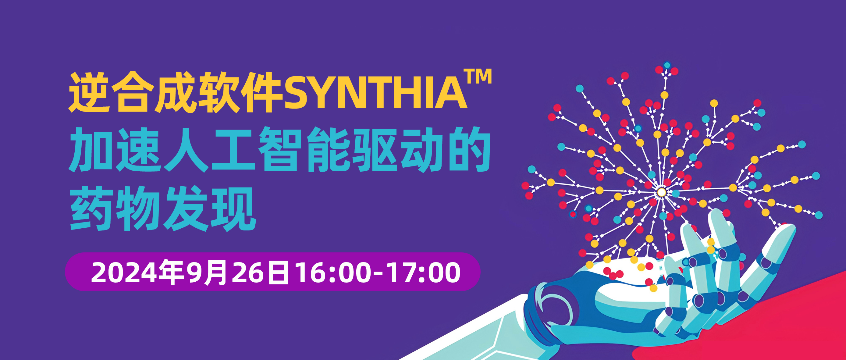 线上直播 | AI与化学的交融：Standigm-基于逆合成软件SYNTHIA™的AI药物平台设计经验分享