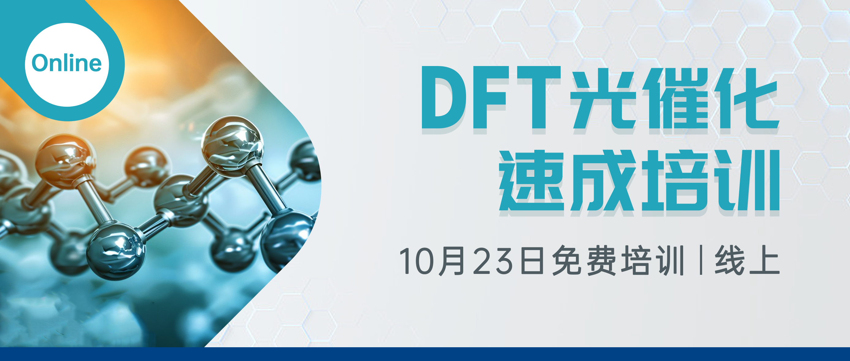免费培训 | 光催化背景，计算，性质分析速成培训