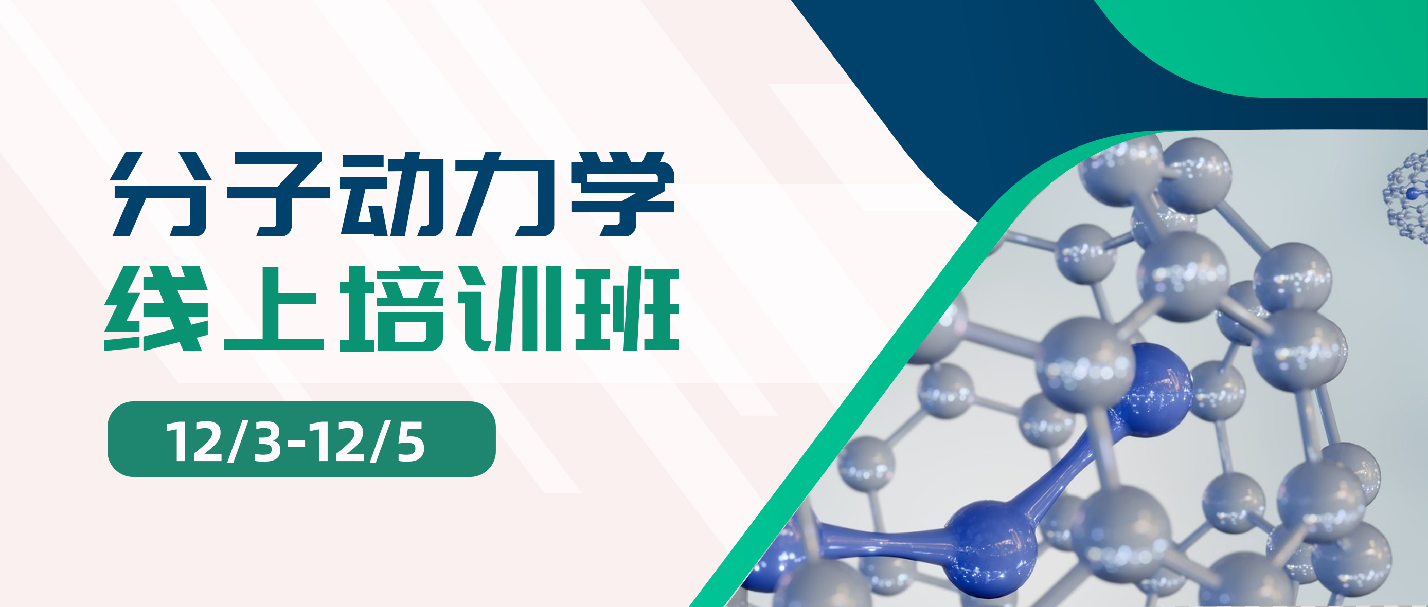 零基础入门分子动力学：三天线上培训班，在线带教，专人答疑