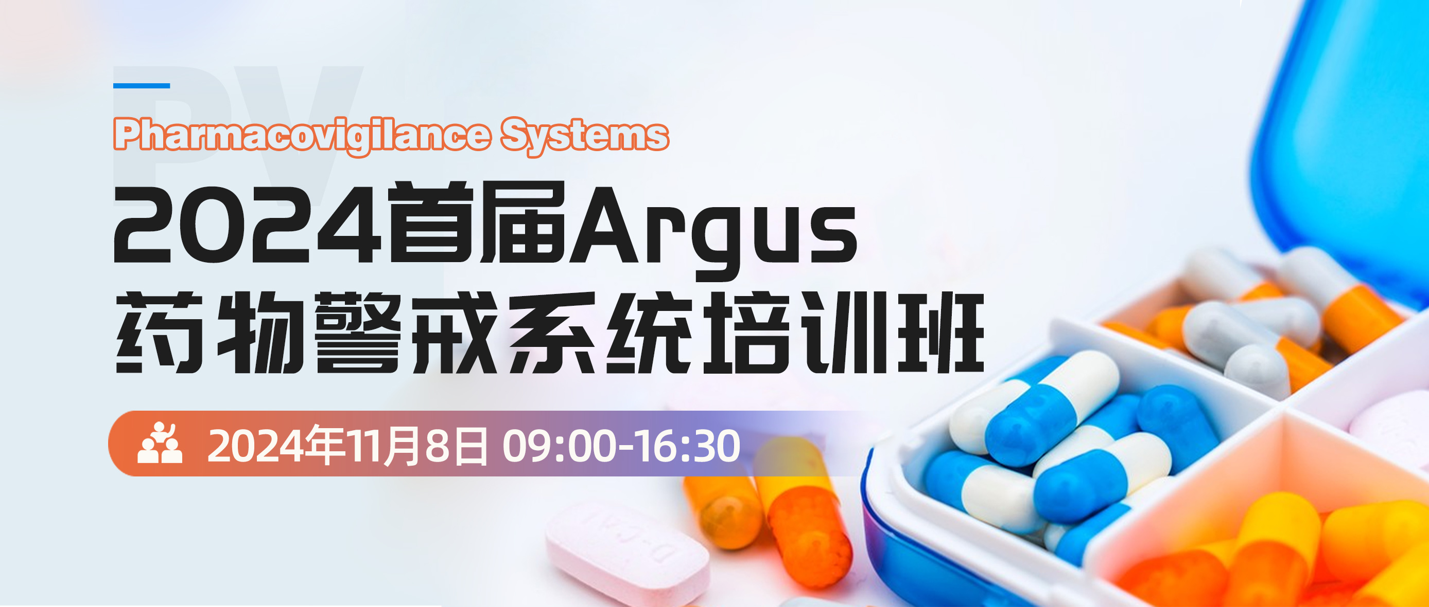 2024首届Argus药物警戒系统培训班