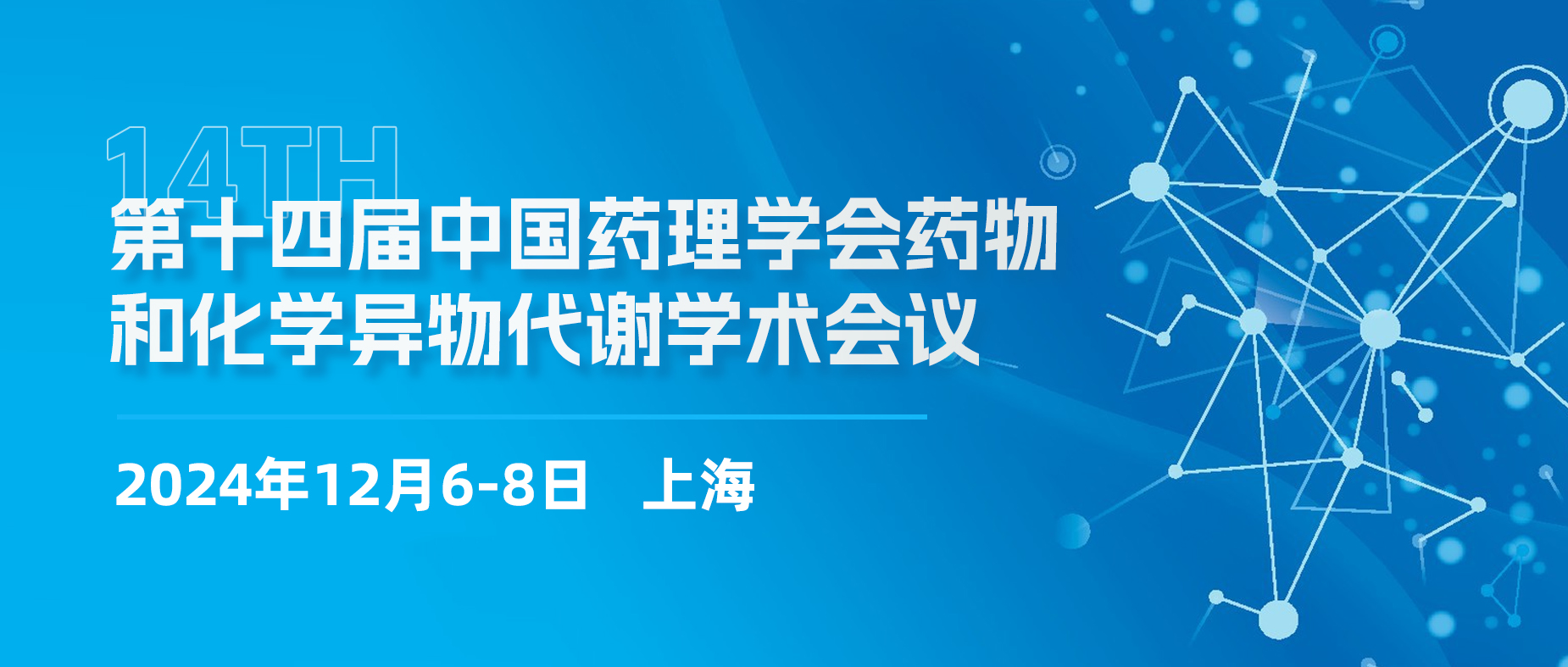 诚邀 | 源资科技与您相约第十四届中国药理学会药物和化学异物代谢学术会议