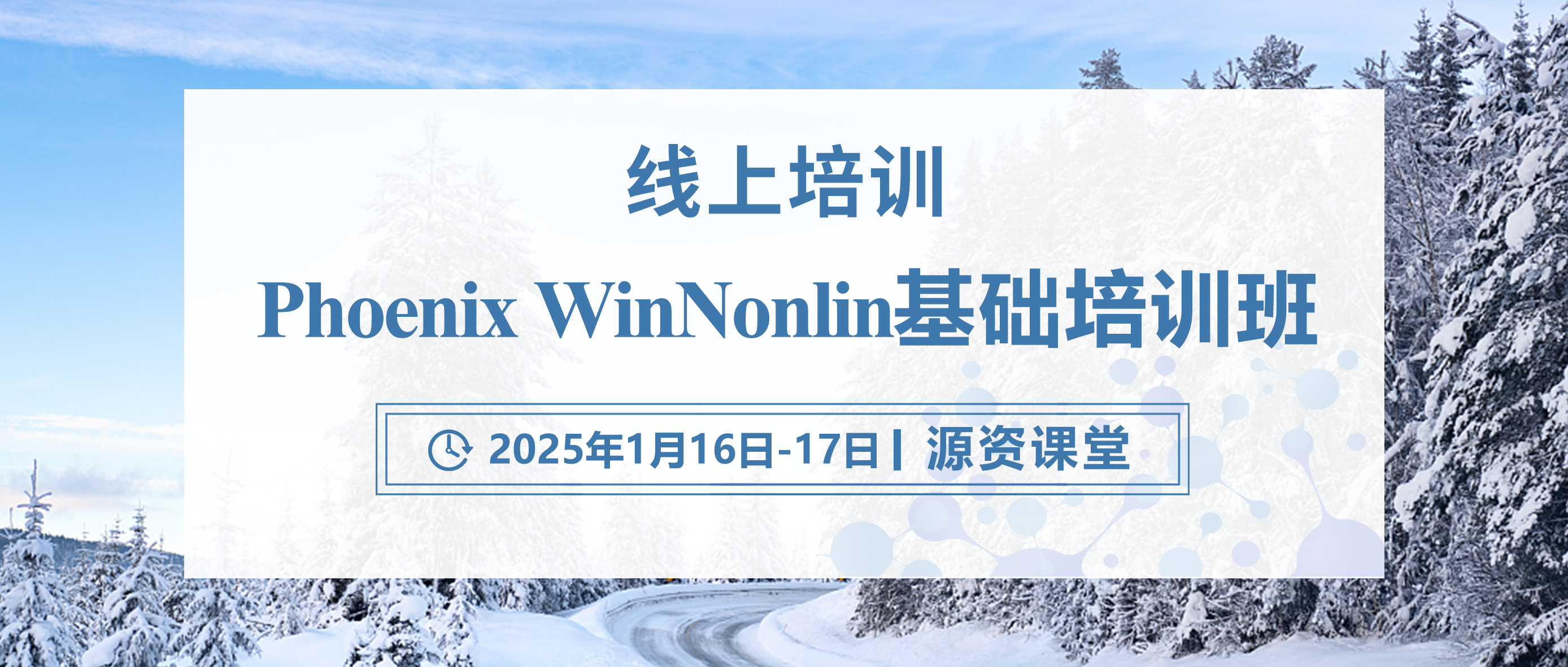 线上培训 | Phoenix WinNonlin基础培训班