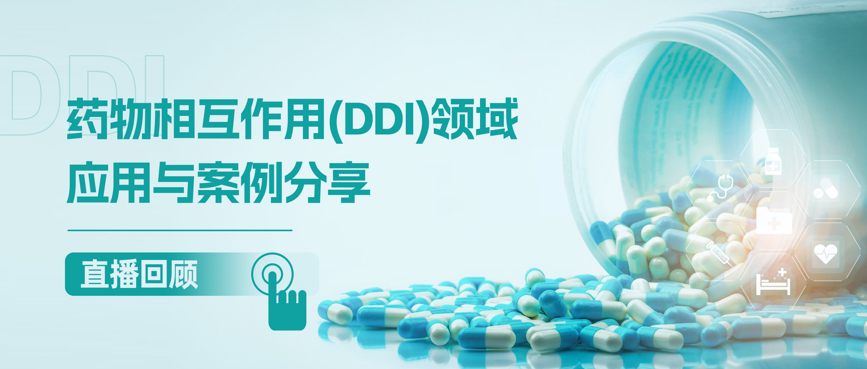 直播回顾 | 生理药动学(PBPK)建模和Simcyp的应用系列讲座第二期