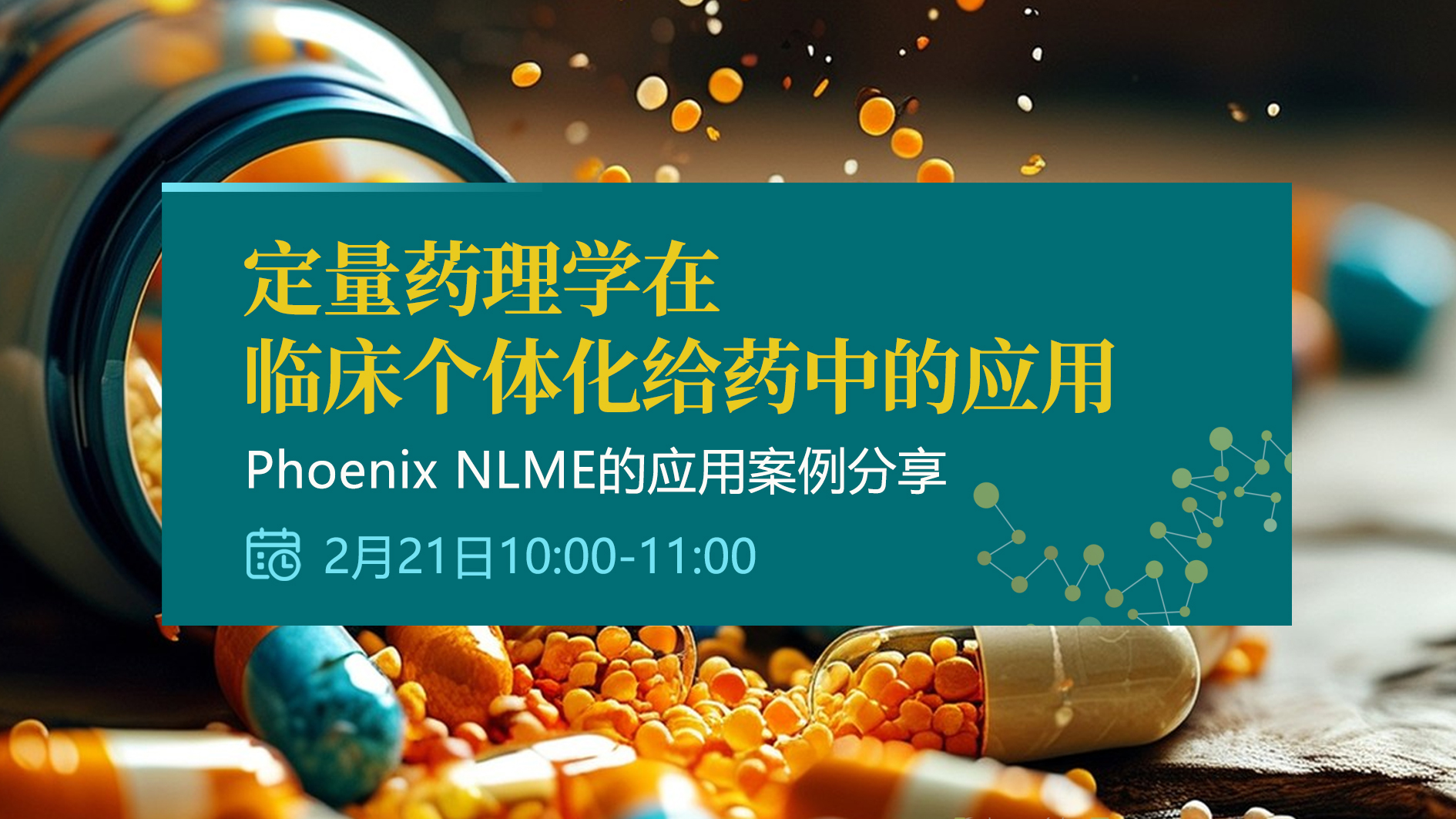 线上讲座 | 定量药理学在临床个体化给药中的应用