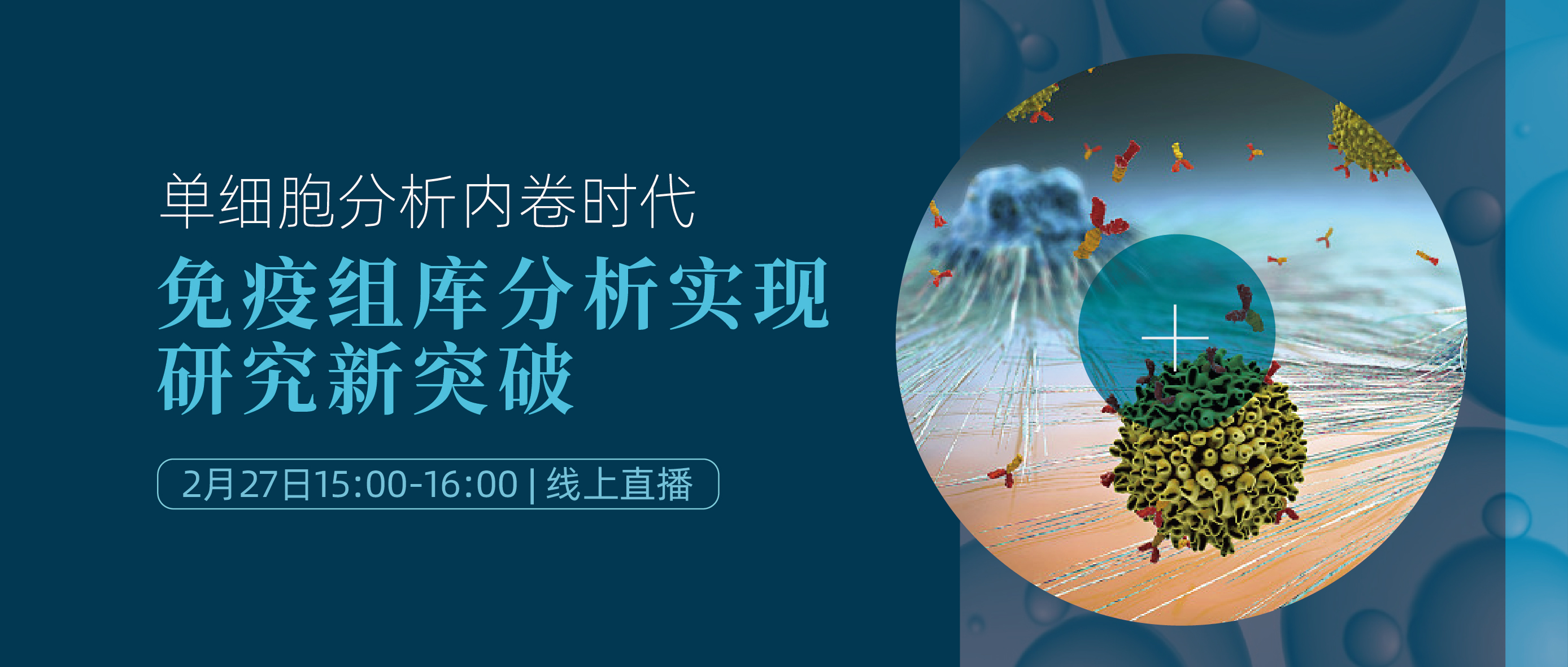 线上讲座 | 单细胞分析内卷时代，免疫组库分析实现研究新突破