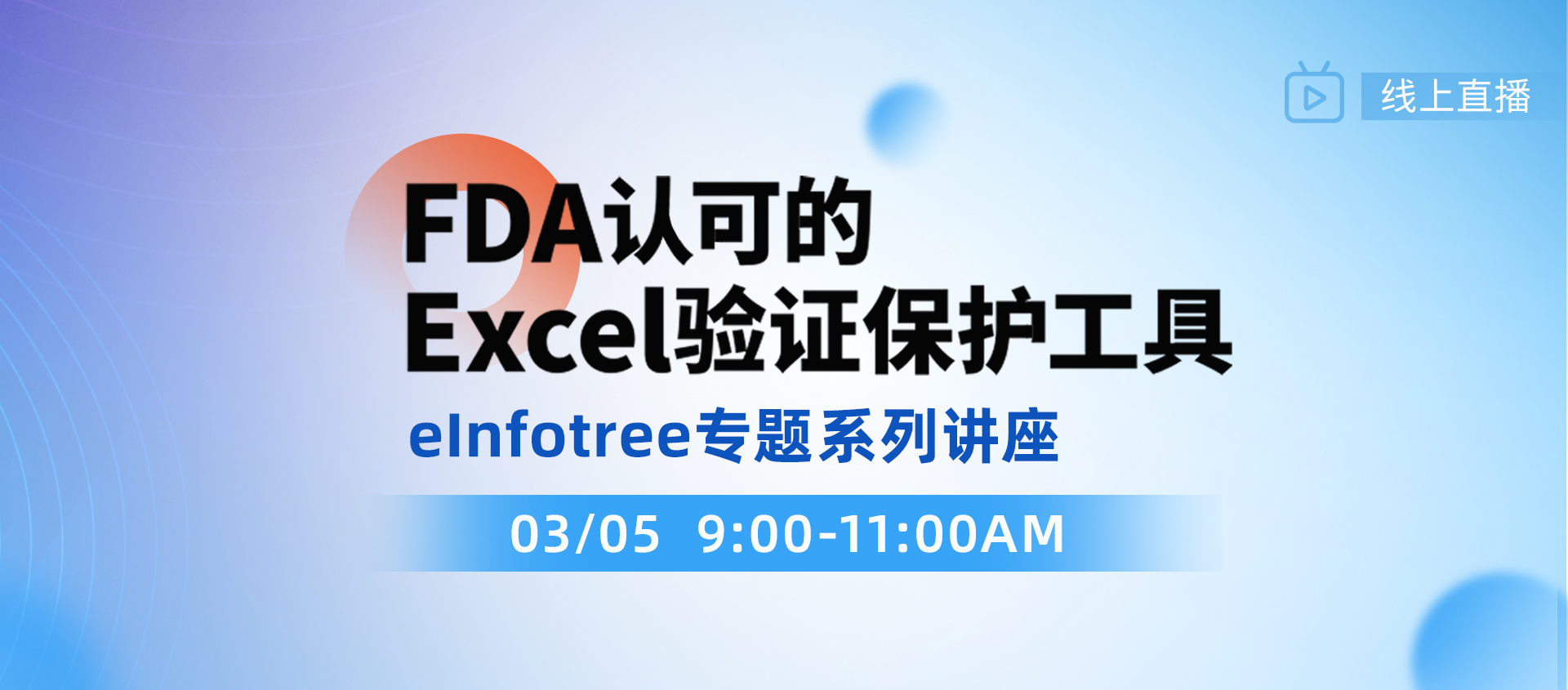 线上直播 | FDA认可的Excel验证保护工具-elnfotree专题系列讲座