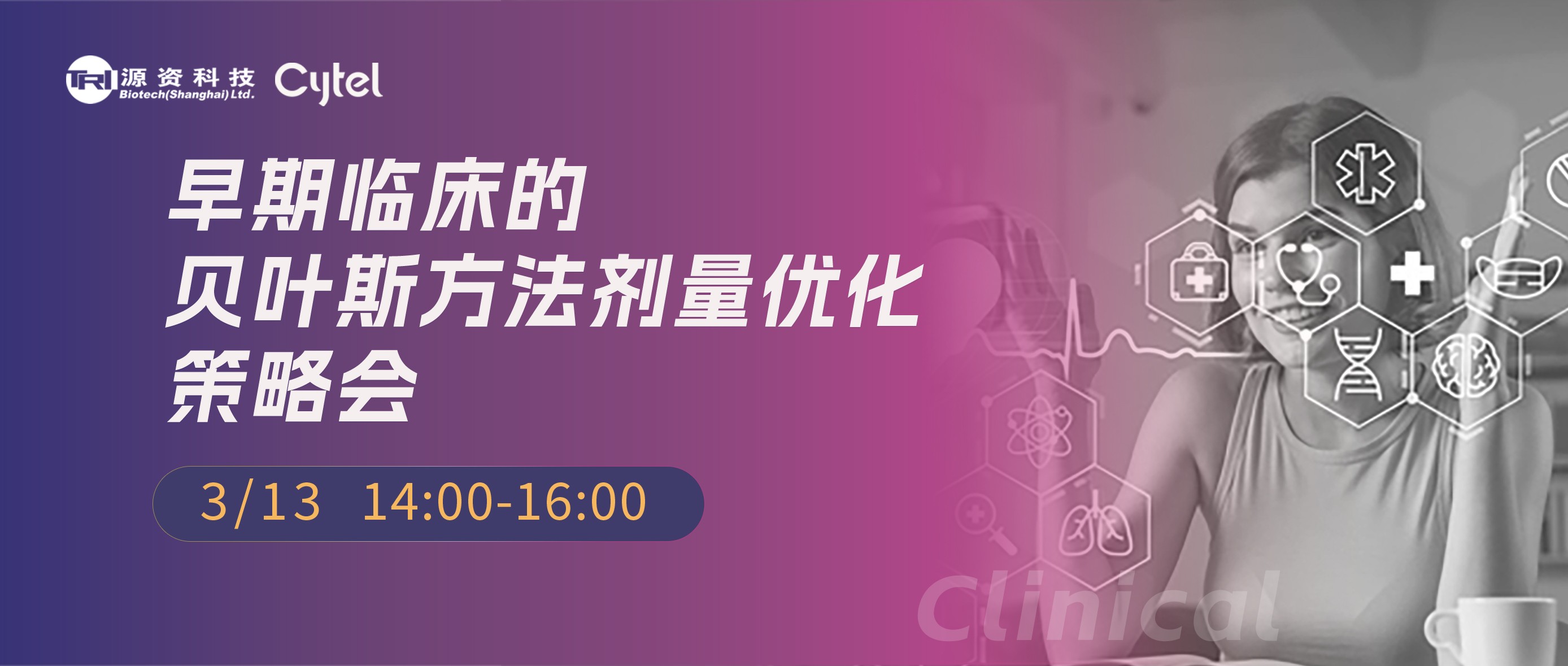 线上直播 | 早期临床的贝叶斯方法剂量优化策略会