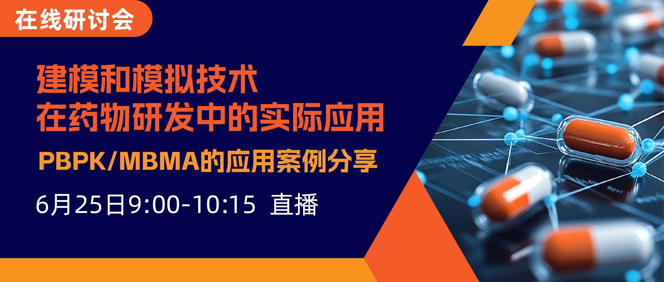 在线研讨会 | 建模和模拟技术在药物研发中的实际应用—PBPK/MBMA的应用案例分享