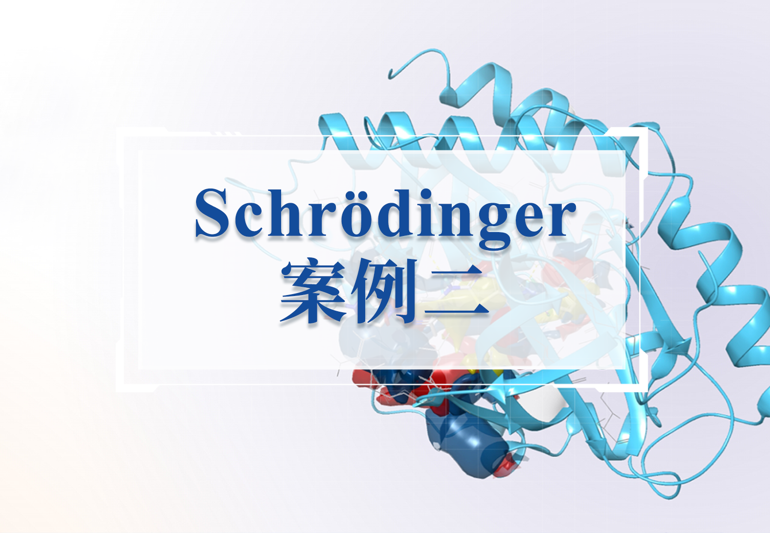 计算化学加速抗新冠药物研发：FEP+助力强效泛冠状病毒Mpro抑制剂发现