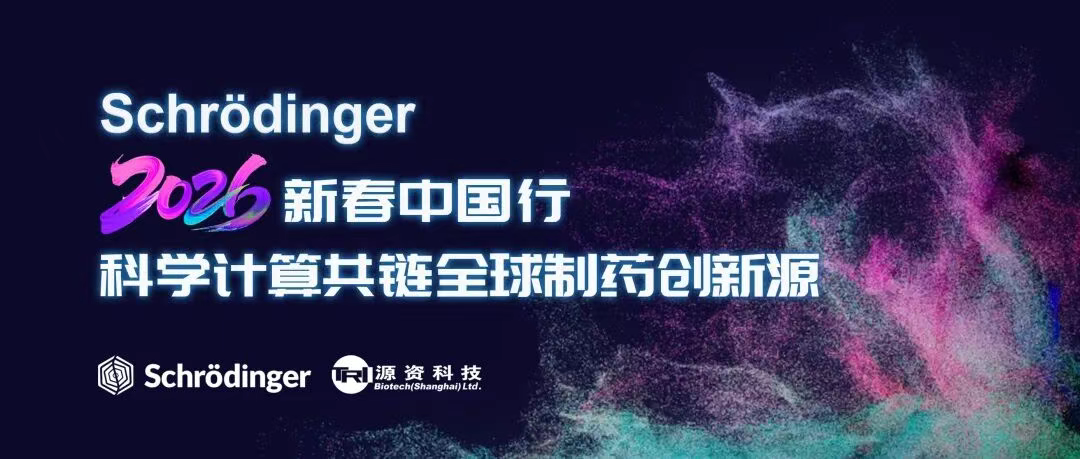 上海站圆满落幕！Schrödinger2026新春中国行：科学计算共链全球制药创新源