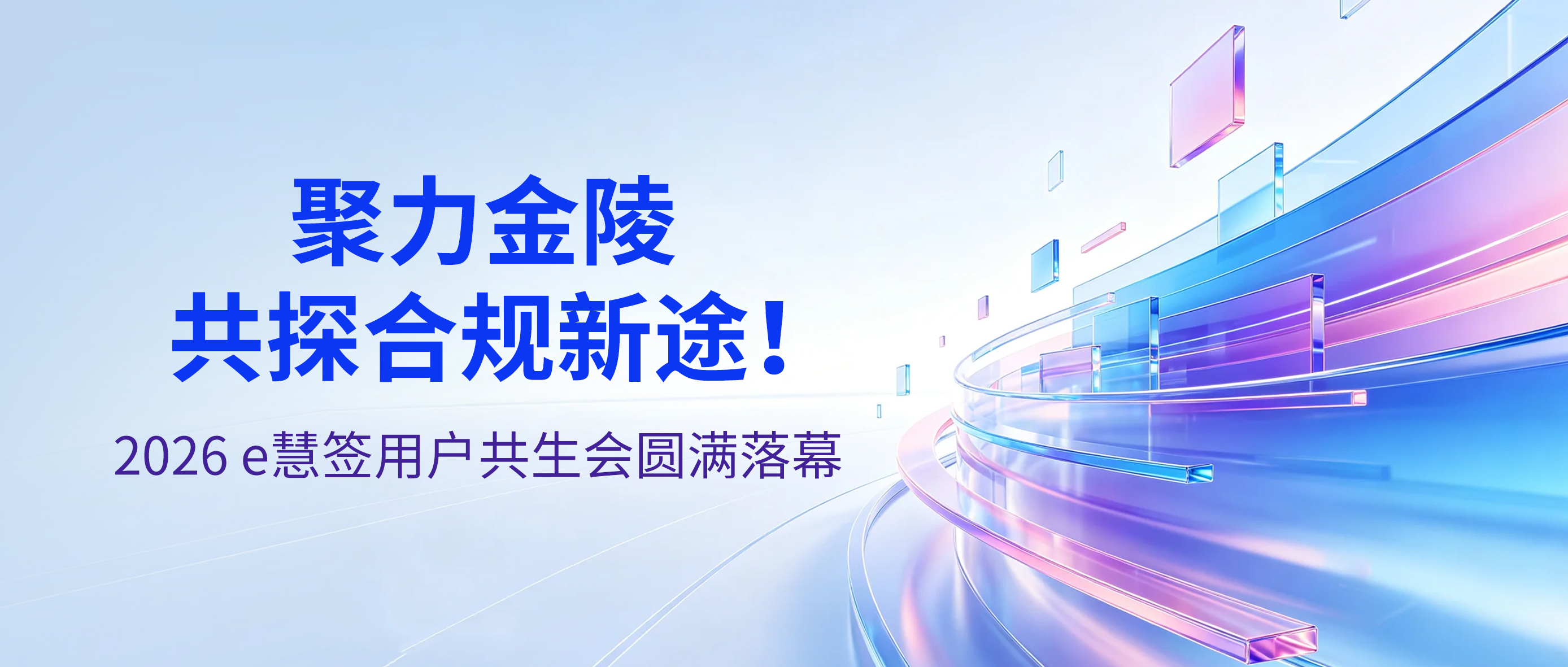 聚力金陵共探合规新途！2026 e慧签用户共生会圆满落幕